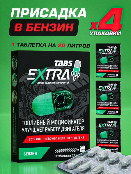 Присадка в бензин ExtraTabs для снижения расхода и продления ресурса ...