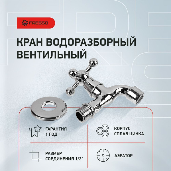 Кран водоразборный кор. излив FRESSO, вентильный, с аэратором, 1/2 ...