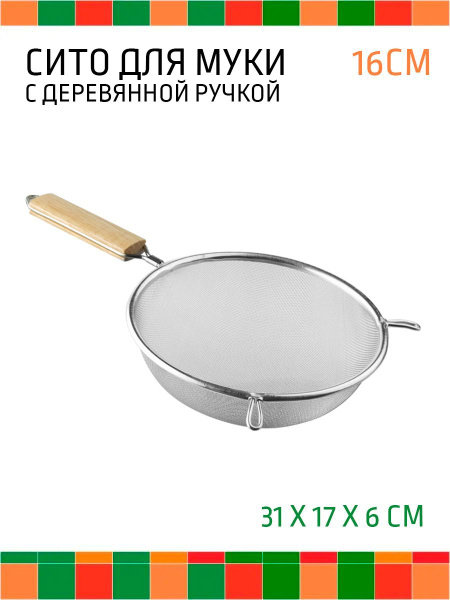Сито 16 см металлическое мелкое с ручкой для муки дуршлаг - купить с ...