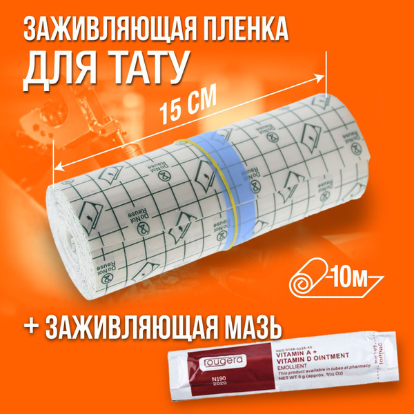 Заживляющая пленка для тату самоклеющаяся 15см х 10м и заживляющая мазь ...
