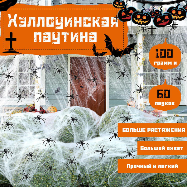Искусственная паутина с пауками, хэллоуин декор, 100 грамм и 60 пауков ...