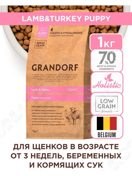 Корм для щенков от 3-ех недель холистик Grandorf PUPPY Ягненок и ...