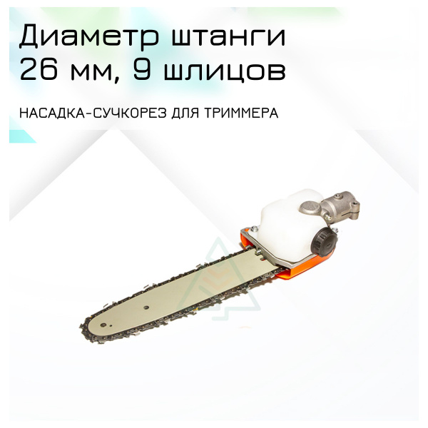 Насадка-сучкорез для бензокосы с масляным бачком d- 26 мм 9 шлицов ...