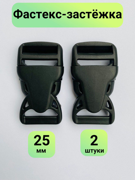 Фастекс застёжка, пряжка для стропы, ремня, ленты, 25 мм, пластик ...
