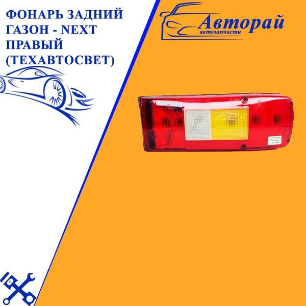 Фонарь задний ГАЗон - NEXT правый (ТехАвтоСвет) - купить по выгодным ...