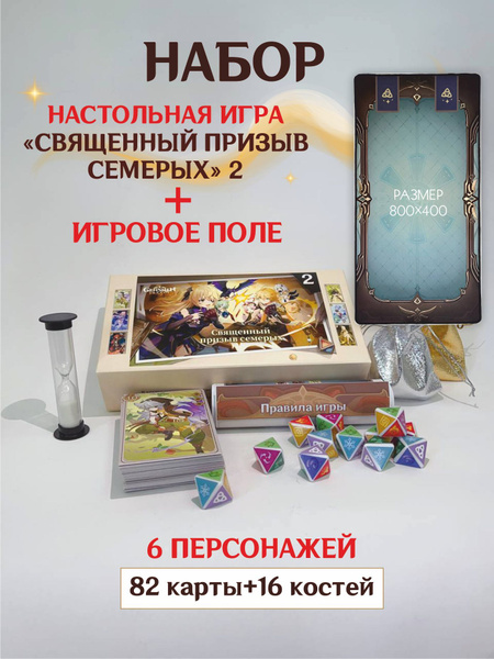 Настольная игра "Священный призыв семерых" Genshin Impact - купить с ...