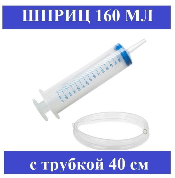 Шприц большой 160 мл с силиконовой трубкой 40 см для долива или откачки ...