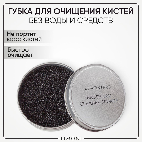 LIMONI Губка для сухого очищения кистей для макияжа, Brush Dry Cleaner ...
