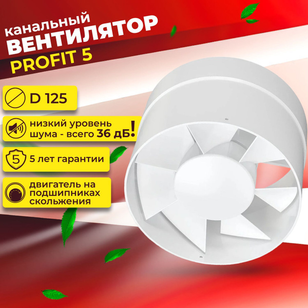 Вентилятор канальный, осевой PROFIT 5, ERA D 125 - купить по выгодной ...