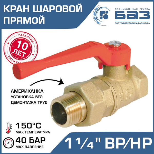 Кран шаровой 1 1/4" вн-нар.р. прямой БАЗ с американкой и ручкой-рычагом ...
