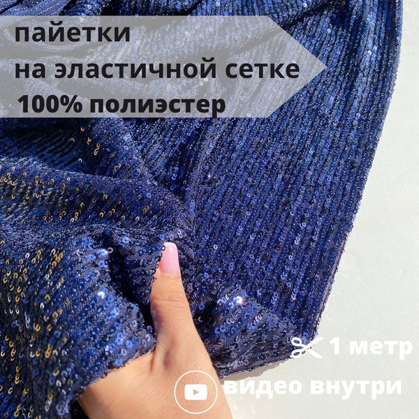 Ткань сетка с пайетками синяя 3мм стрейч 1 м, для вечернего платья ...