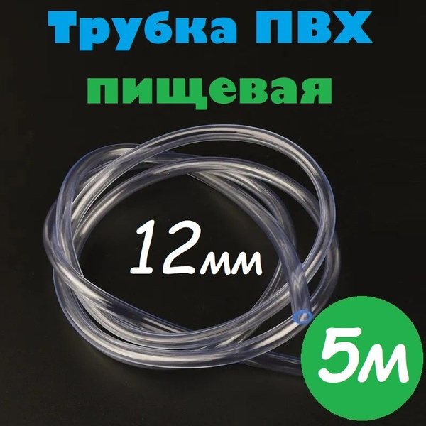 Трубка ПВХ 12 мм / Шланг ПВХ 12х15 мм пищевой гибкий для самогонных ...