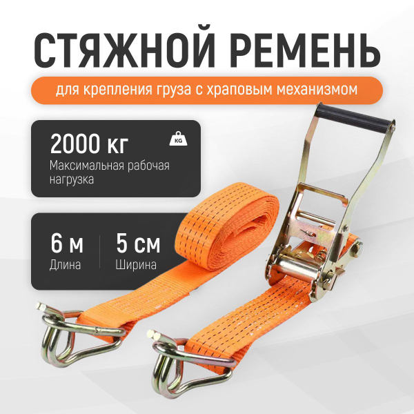 Стяжной ремень с храповым механизмом, 6 м, стяжки для крепления груза ...