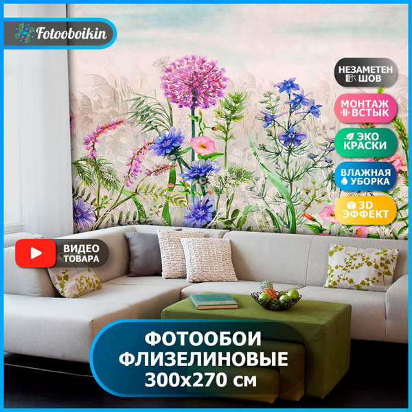 Фотообои 3d на стену флизелиновые "Луг" 300х270 фреска на стену с ...