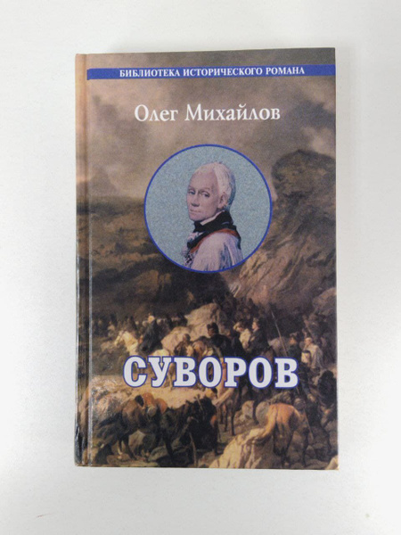 Суворов | Михайлов О. - купить с доставкой по выгодным ценам в интернет ...