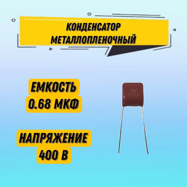 Конденсатор металлопленочный CBB22 400V 684J 0.68 мкФ 13x10x9 мм, 1 шт ...