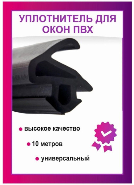 Уплотнитель для окон и дверей ПВХ, Универсальный, Резина для замены на ...