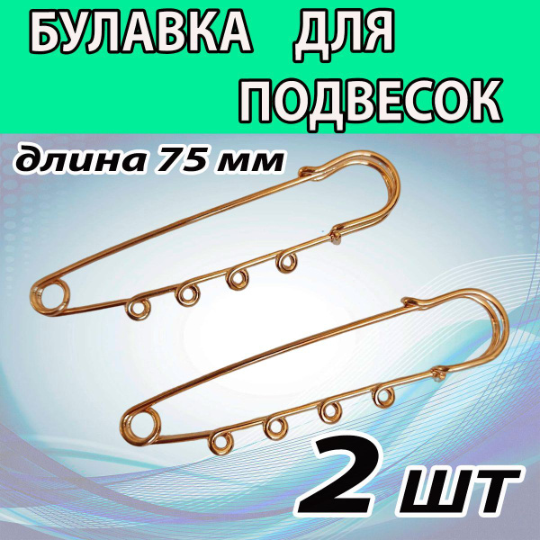 Булавка (2 ШТ. цвет ЗОЛОТОЙ) для подвесок, шармов 75 мм. - купить с ...