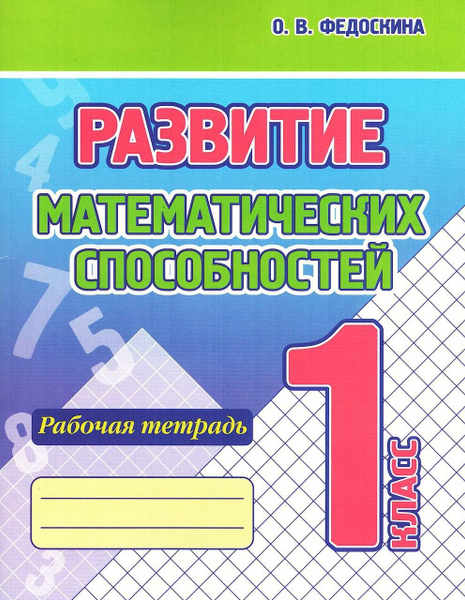 Тренажеры по математике и русскому языку. Рабочие тетради для письма. 1 ...