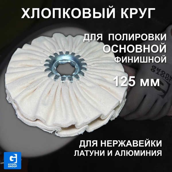 Насадка для полировки GTOOL ХБ - купить по доступным ценам в интернет ...