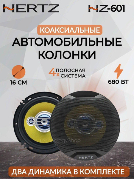 Автомобильные динамики "HERTZ HZ-601" / Комплект из 2 штук ...