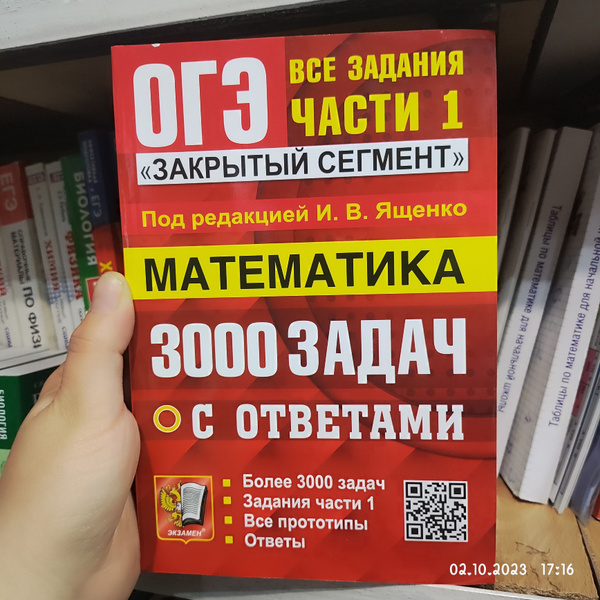 3000 заданий. ОГЭ 3000 задач с ответами. ОГЭ 3000 задач с ответами по математике. ОГЭ 3000 задач математика Ященко. Закрытый сегмент ОГЭ 3000 задач Ященко.