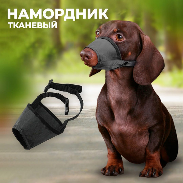 Намордник тканевый для собак крупных и мелких пород - купить с ...