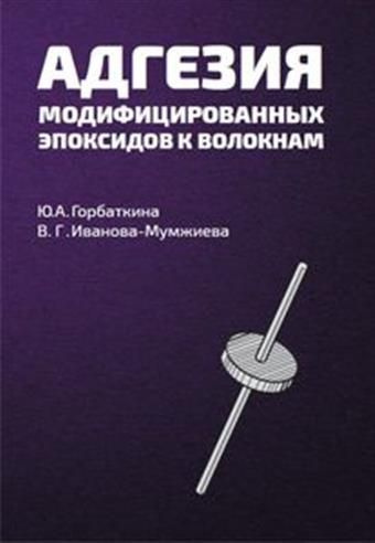 Адгезия модифицированных эпоксидов к волокнам - купить с доставкой по ...