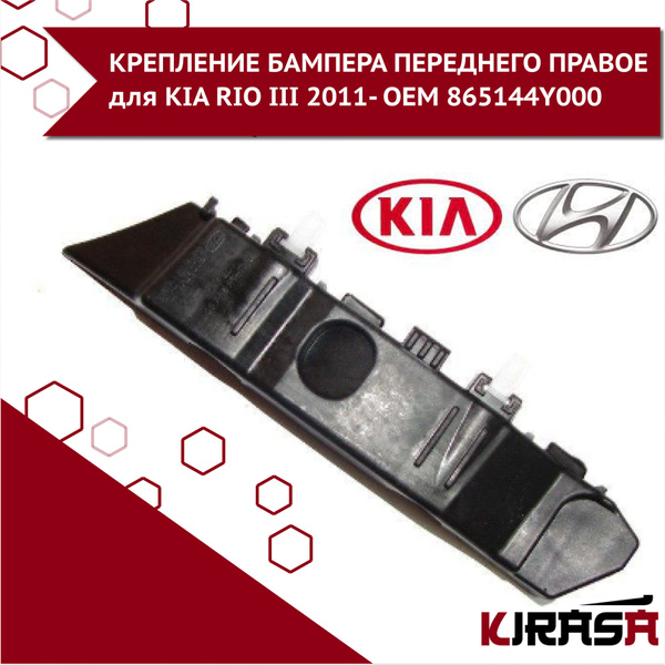 КРЕПЛЕНИЕ БАМПЕРА ПЕРЕДНЕГО ПРАВОЕ для Киа Рио 3 KIA RIO III 2011 ...