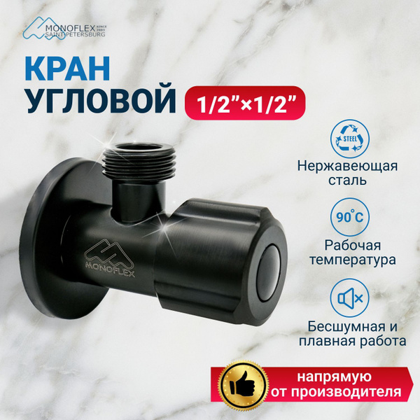 Кран-Дивертор для кухни и ванной 1/2х1/2 угловой MONOFLEX Black Edition ...