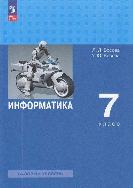 Учебник 7 класс Босова Л.Л. Босова А.Ю. Информатика базовый уровень 5-е ...