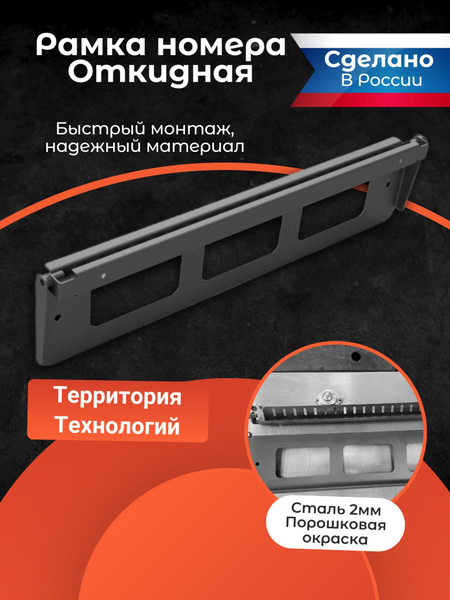Рамка номерного знака откидная - купить по выгодным ценам в интернет ...