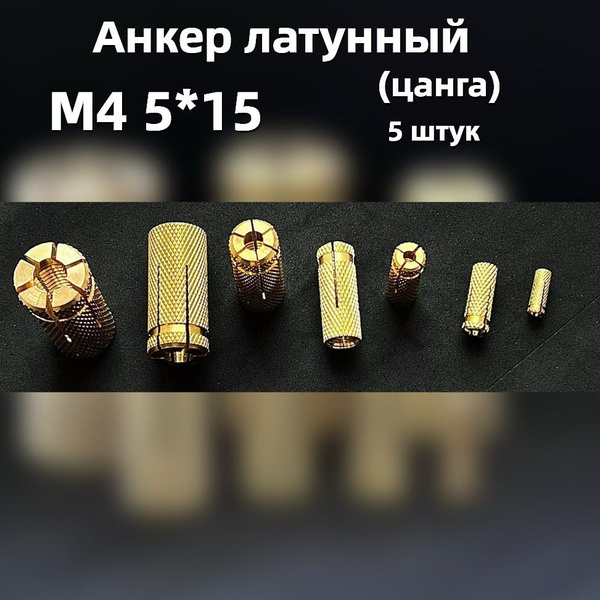 Анкер латунный (цанга) М4 5*15, 5 штук - купить по выгодной цене в ...