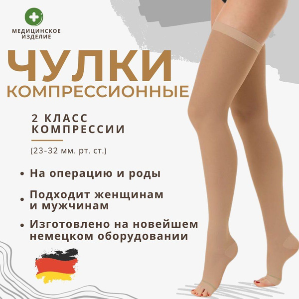 Чулки компрессионные Stono бежевый, 2 класс компрессии, 1 шт - купить с ...