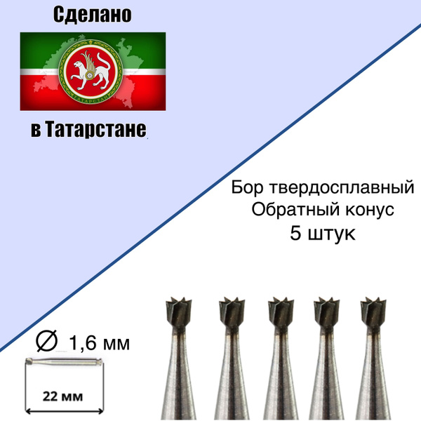 Бор стоматологический для углового наконечника БОР ТВС 12-016-7 ...