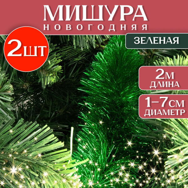 Мишура MPF, Зелёная №32, 200 см, - купить по низкой цене в интернет ...