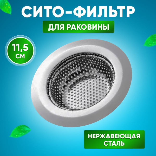Сито фильтр сетка решетка для раковины для кухни ванной 115 мм - купить ...