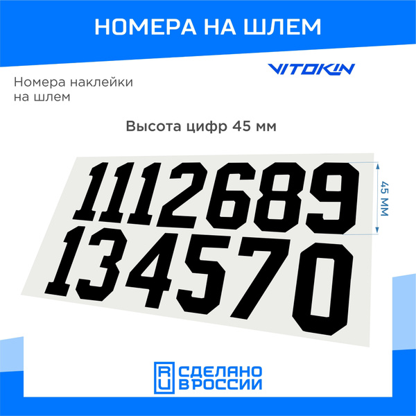 Номера на хоккейный шлем, наклейки на шлем VITOKIN, черный купить по ...