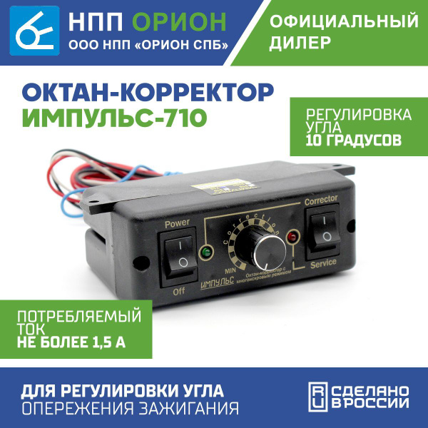 Октан корректор электронный Импульс-710 - НПП Орион арт. 5289 - купить ...