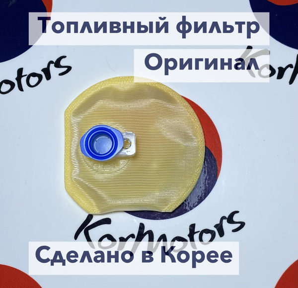 Фильтр топливный бензонасоса оригинал MOBIS Hyundai/KIA Киа Сид ...