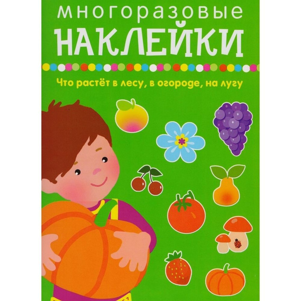 Книга с наклейками Искатель Что растет в лесу, в огороде, на лугу ...