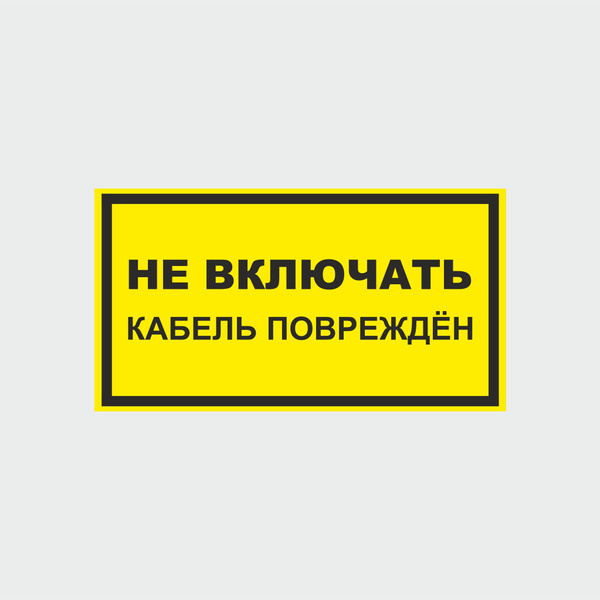 Включи проводами. Не включать кабель поврежден. Наклейка не включать.