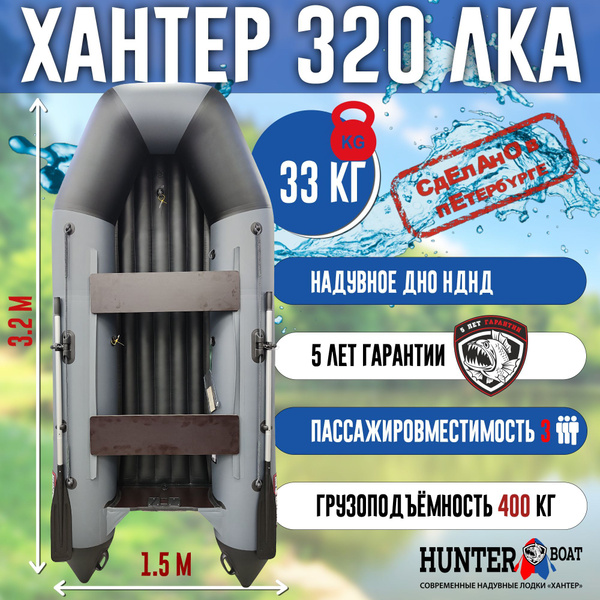 Лодка Хантер 320 ЛКА - серая / Лодка ПВХ надувная, Hunterboat - купить ...