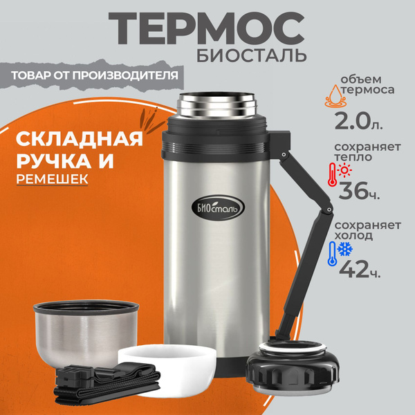 Термос Biostal/Биосталь - купить по выгодной цене в интернет-магазине ...