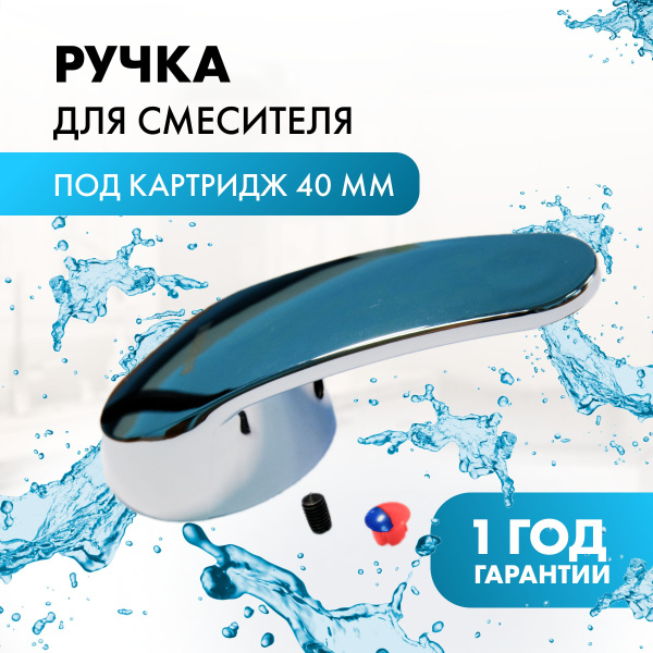 Ручка для смесителя под картридж 40 мм - купить с доставкой по выгодным ...