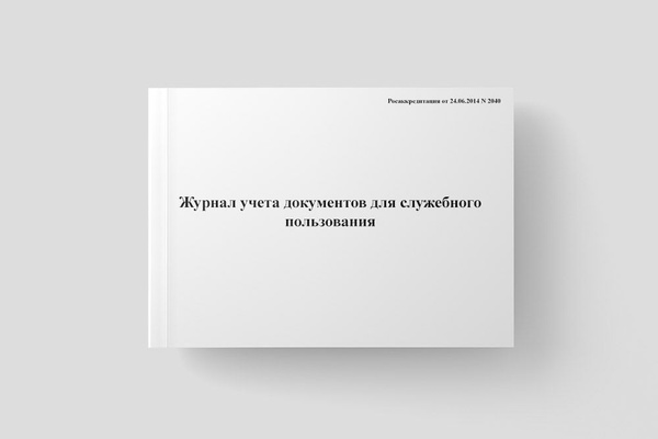 Журнал учета документов для служебного пользования - купить с доставкой ...