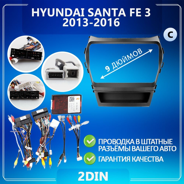Переходная рамка Hyundai Santa Fe 3 Хендай Санта Фе 3/ Рамка для ...