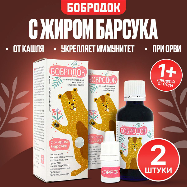 Бобродок натуральный смузи-концентрат, сироп от кашля, с жиром барсука ...