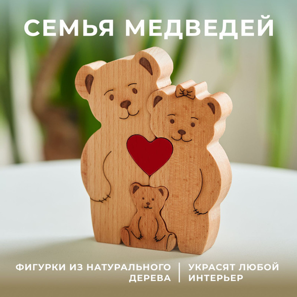Фигурка деревянная семья, статуэтка для декора и интерьера, подарок на ...