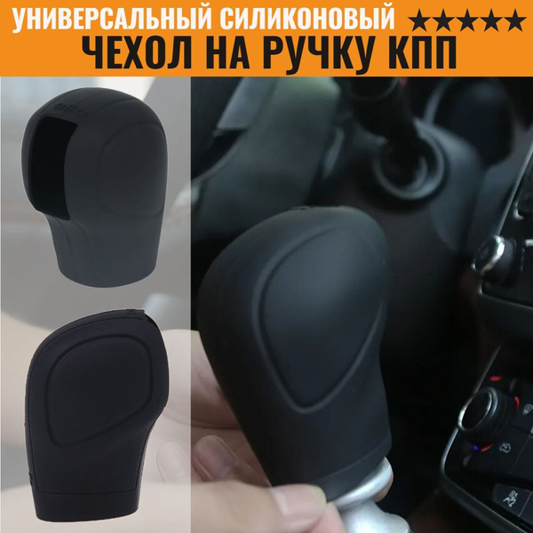 Универсальный чехол на ручку КПП коробки передач силиконовый - купить ...